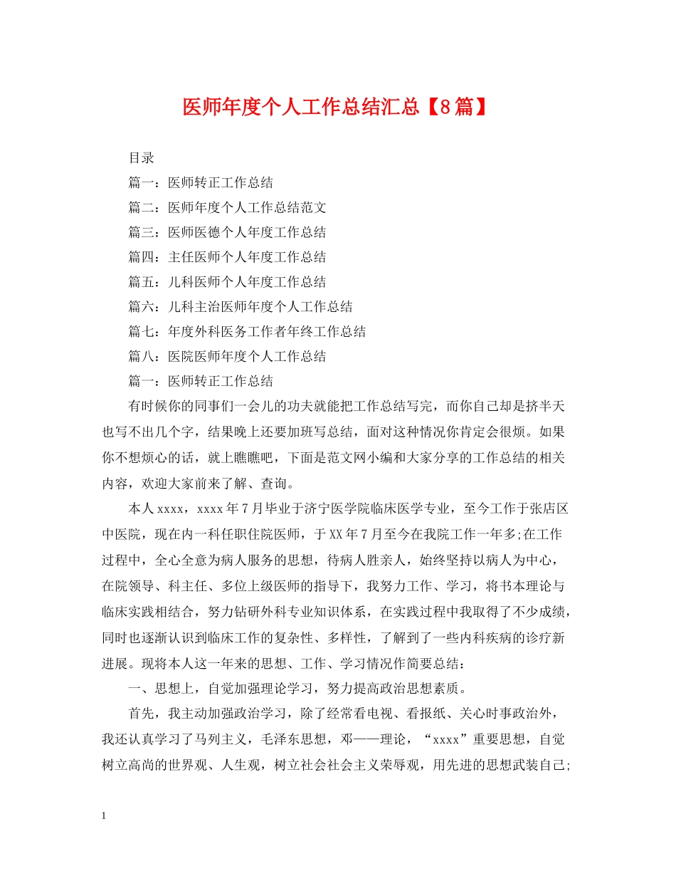 医师年度个人工作总结汇总【8篇】_第1页