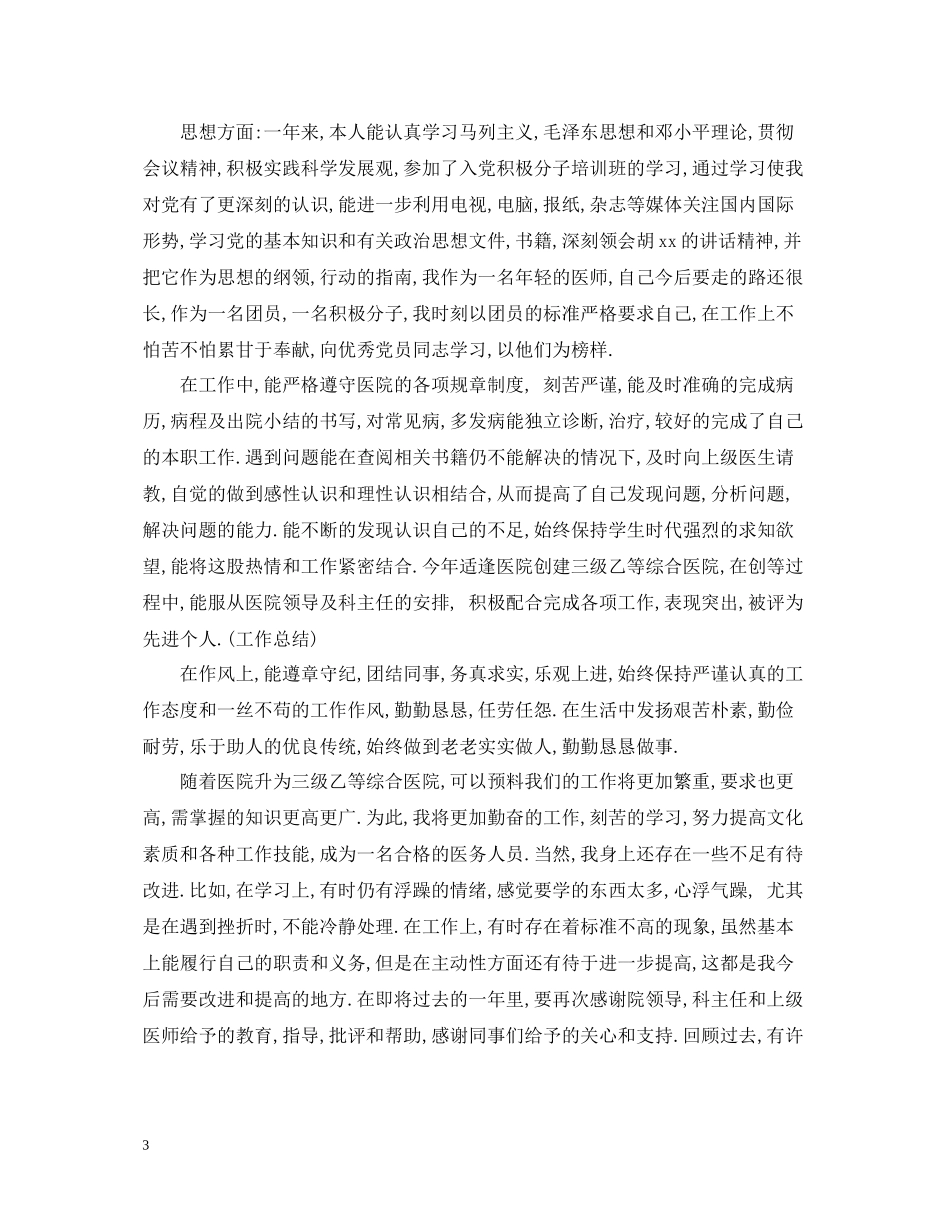 医师年度个人工作总结汇总【8篇】_第3页