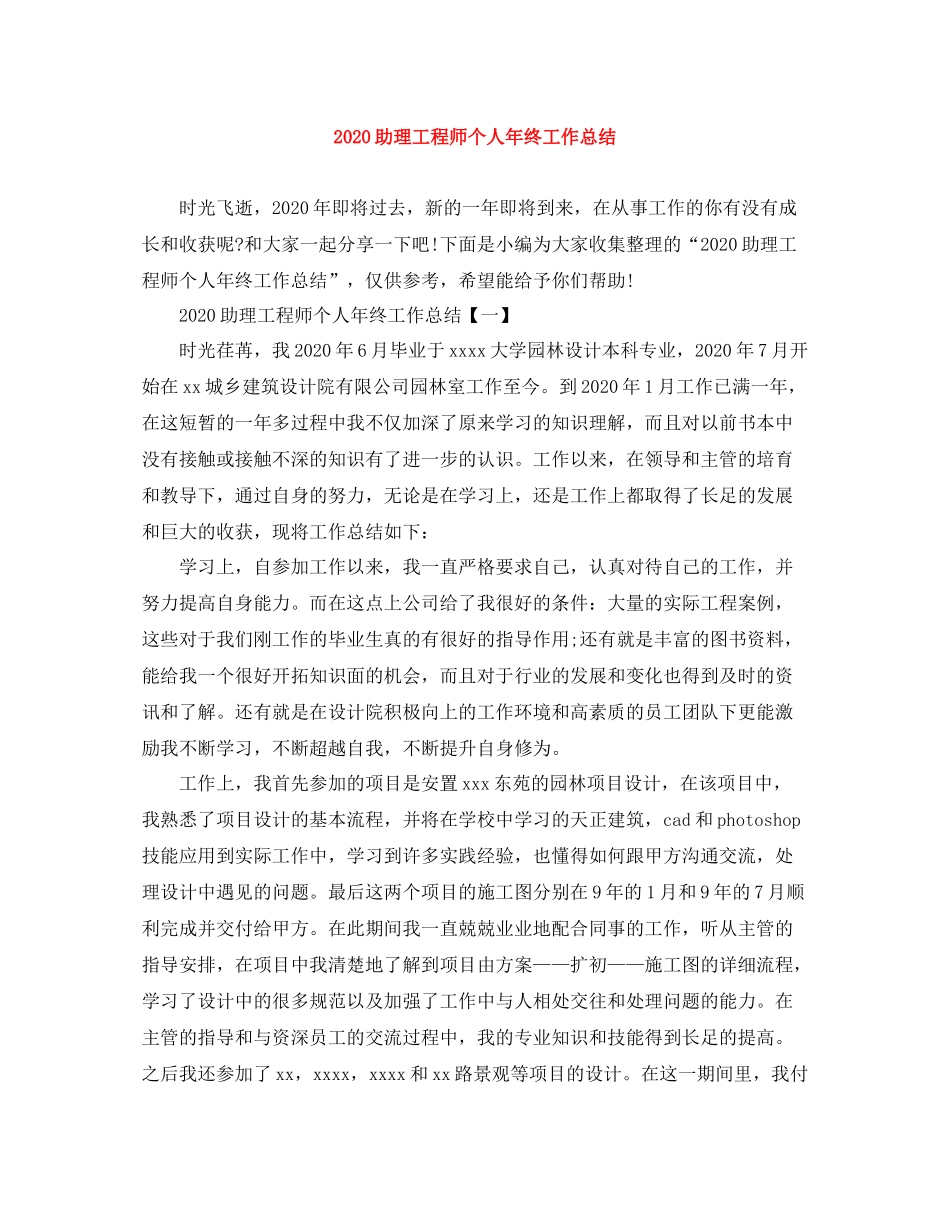 助理工程师个人年终工作总结_第1页