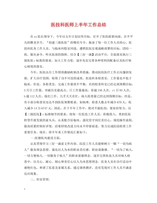 医技科医师上半年工作总结