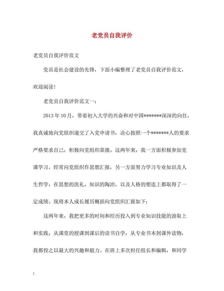 老党员自我评价_第1页