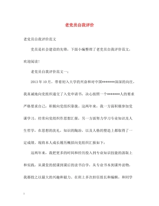 老党员自我评价