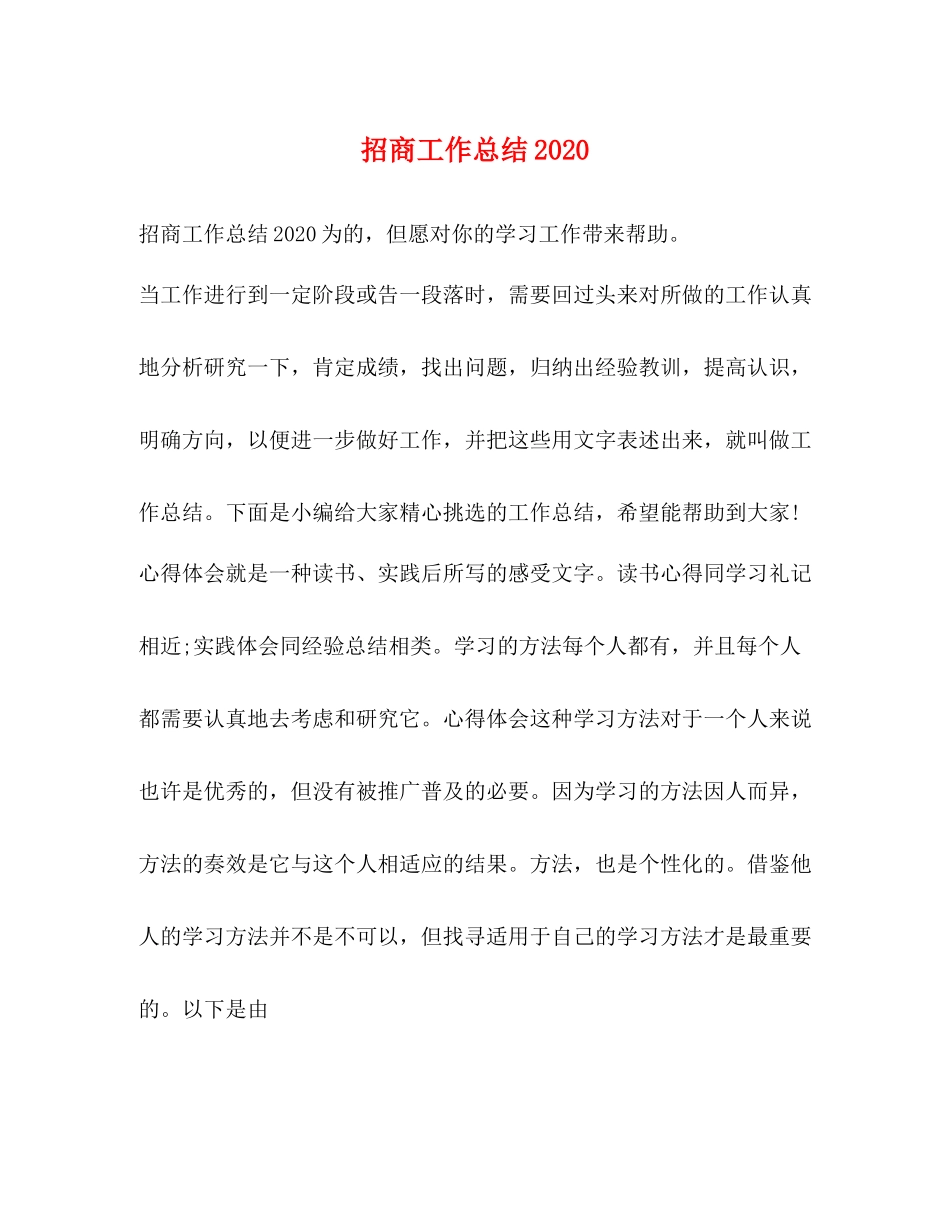 招商工作总结2_第1页