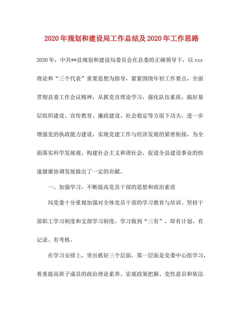 2020年规划和建设局工作总结及年工作思路_第1页