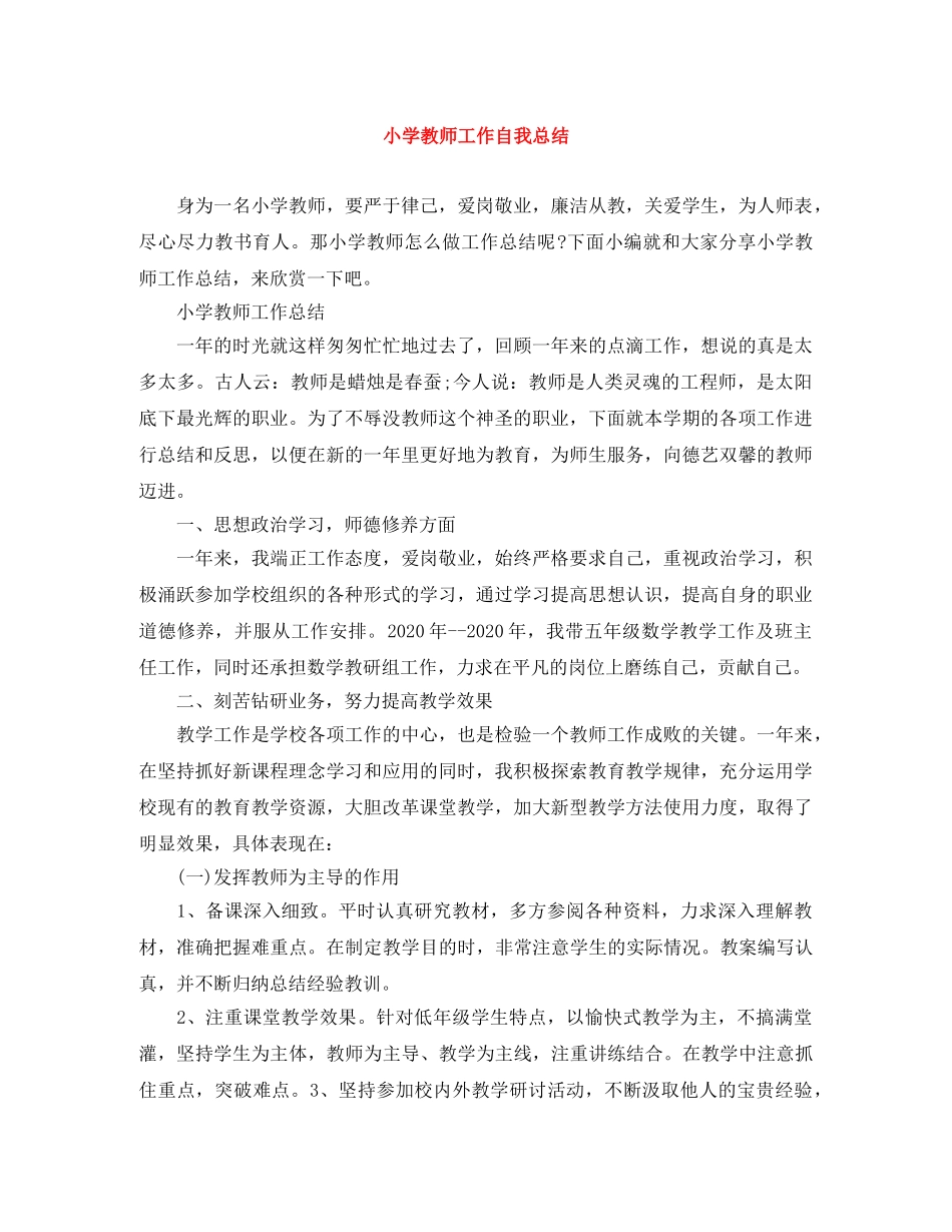 小学教师工作自我总结 _第1页