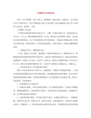 小学教师工作自我总结 