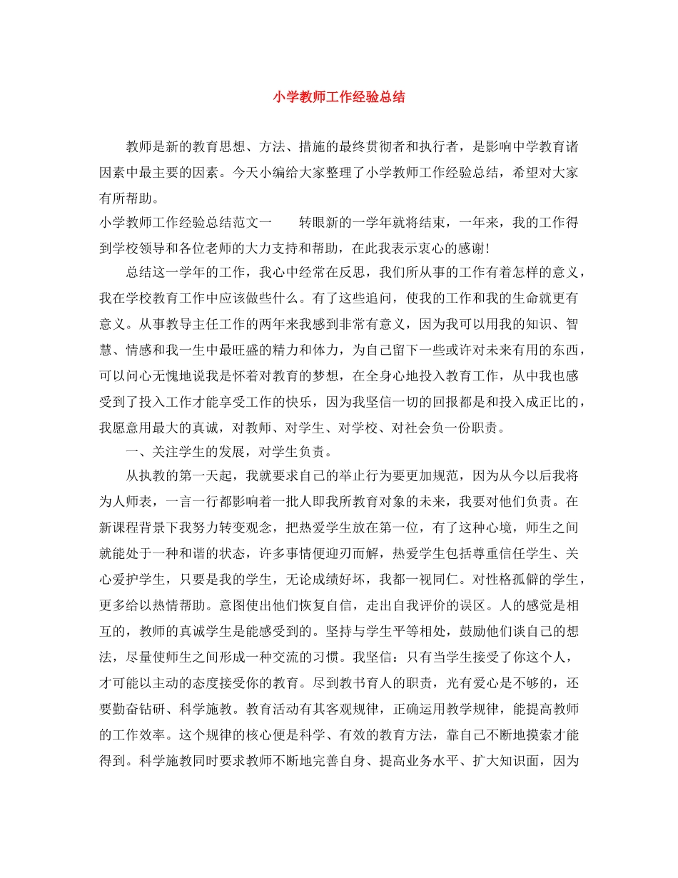 小学教师工作经验总结 _第1页