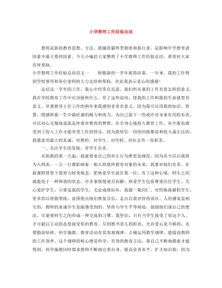 小学教师工作经验总结 