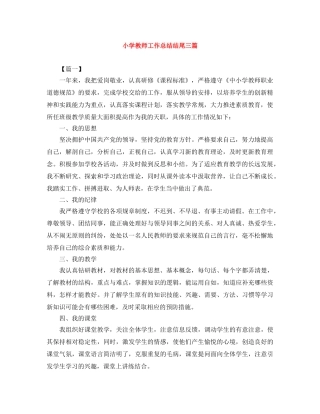 小学教师工作总结结尾三篇 