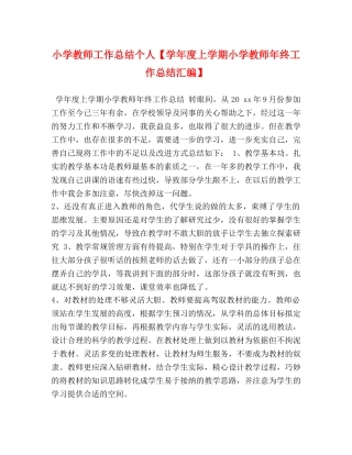 小学教师工作总结个人【学年度上学期小学教师年终工作总结汇编】 