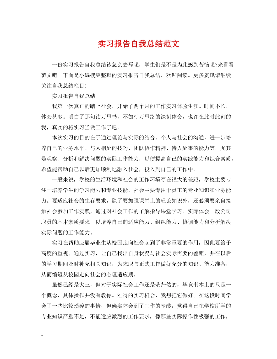 实习报告自我总结范文_第1页