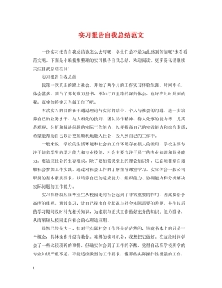 实习报告自我总结范文