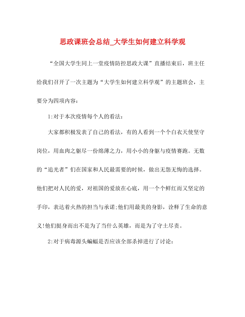 思政课班会总结_大学生如何建立科学观_第1页