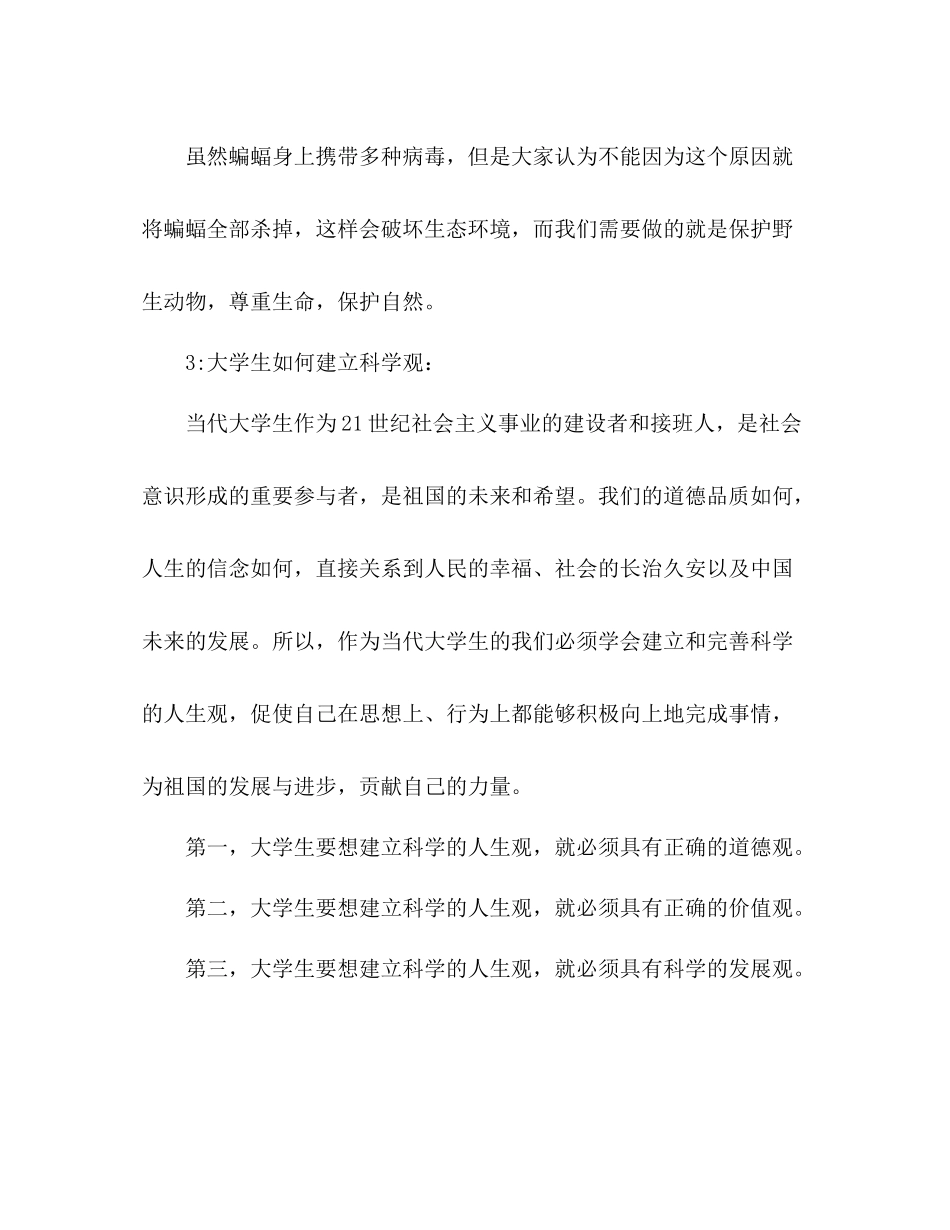 思政课班会总结_大学生如何建立科学观_第2页