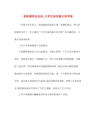 思政课班会总结_大学生如何建立科学观
