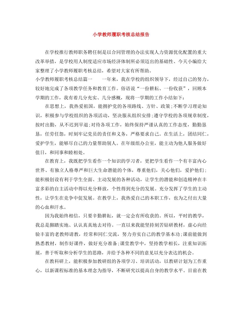 小学教师履职考核总结报告 _第1页
