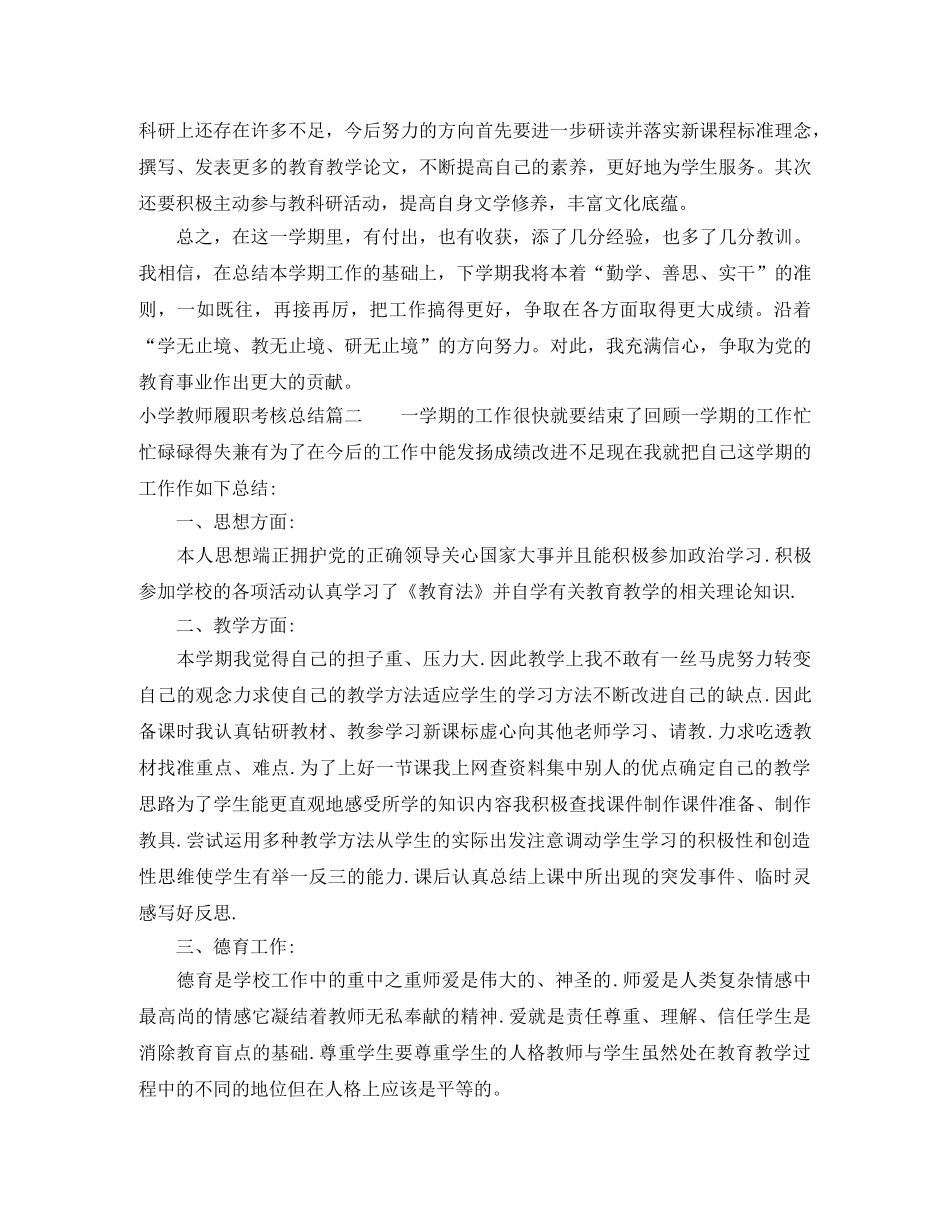 小学教师履职考核总结报告 _第2页