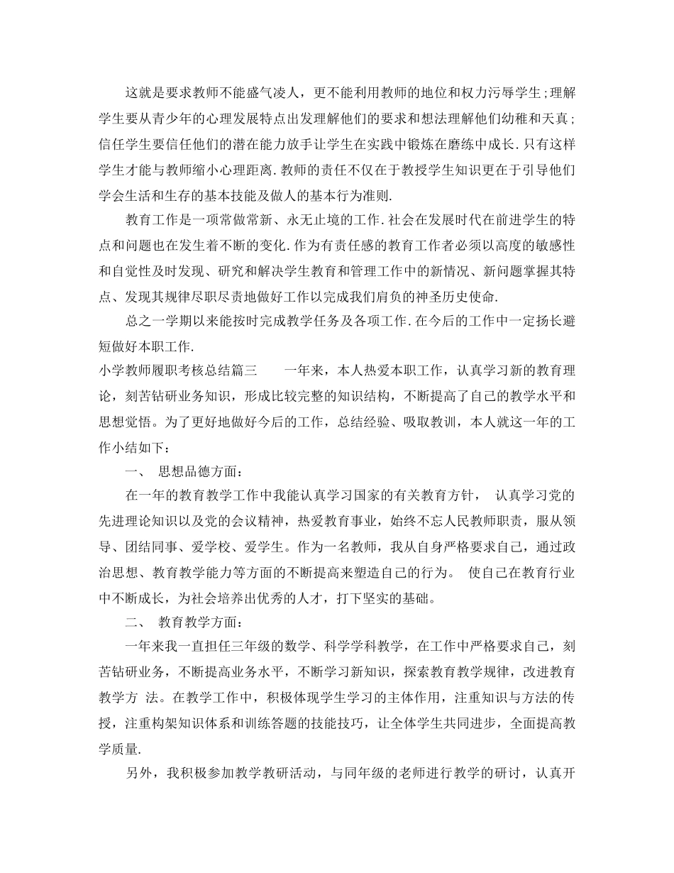 小学教师履职考核总结报告 _第3页