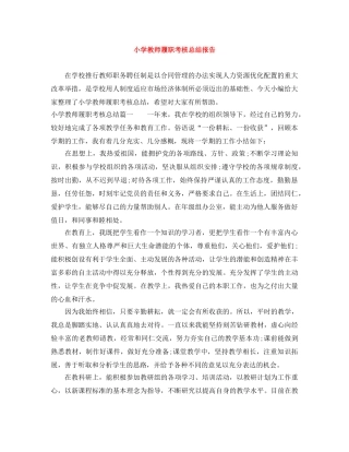 小学教师履职考核总结报告 