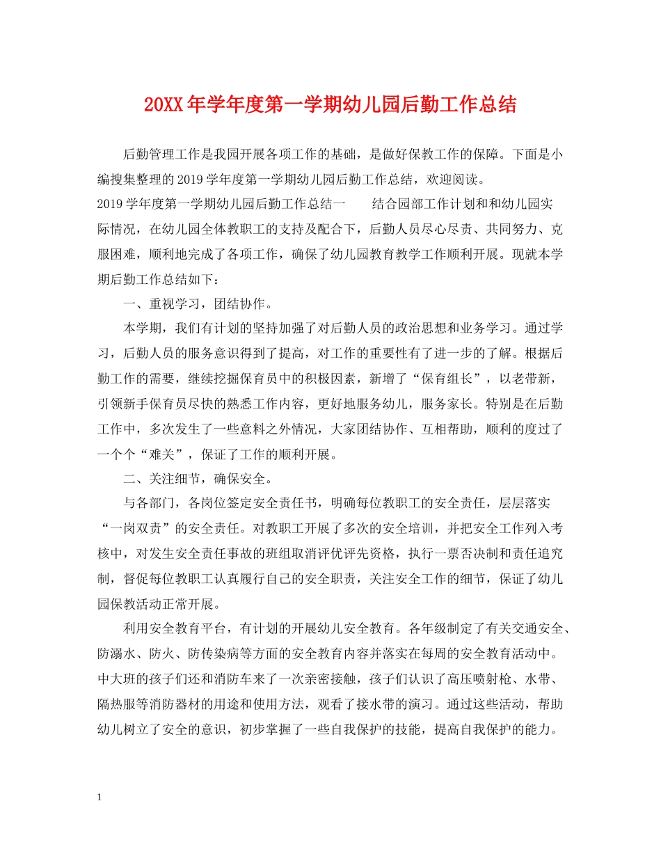 2020学年度第一学期幼儿园后勤工作总结_第1页
