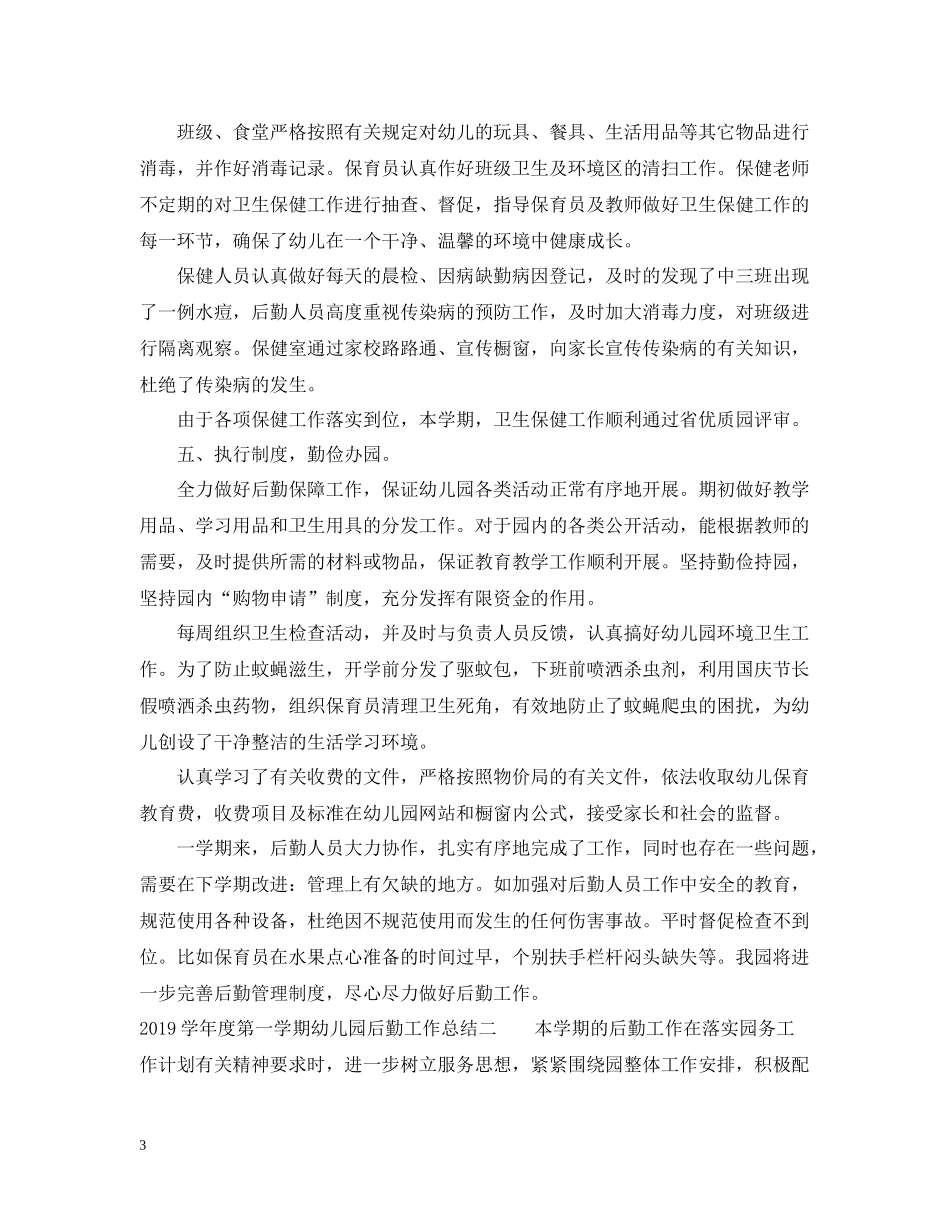 2020学年度第一学期幼儿园后勤工作总结_第3页