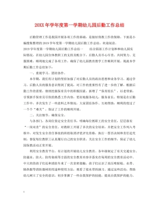 2020学年度第一学期幼儿园后勤工作总结