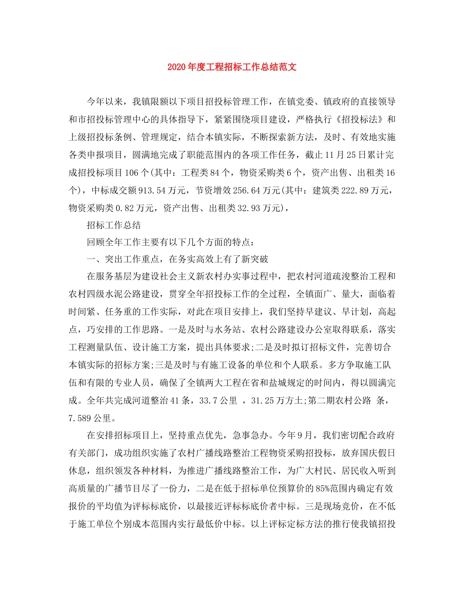 2020年度工程招标工作总结范文_第1页