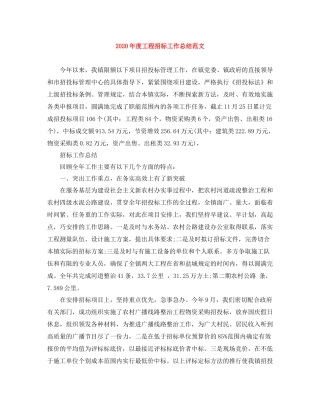 2020年度工程招标工作总结范文