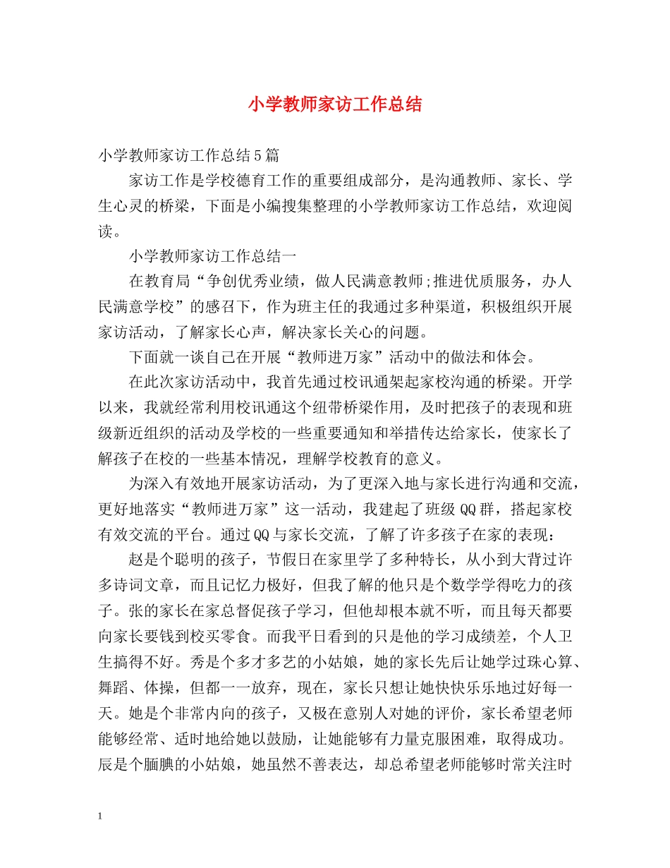 小学教师家访工作总结 _第1页