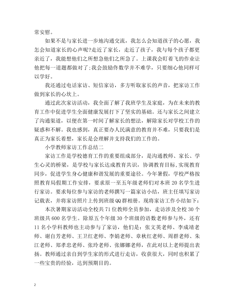 小学教师家访工作总结 _第2页