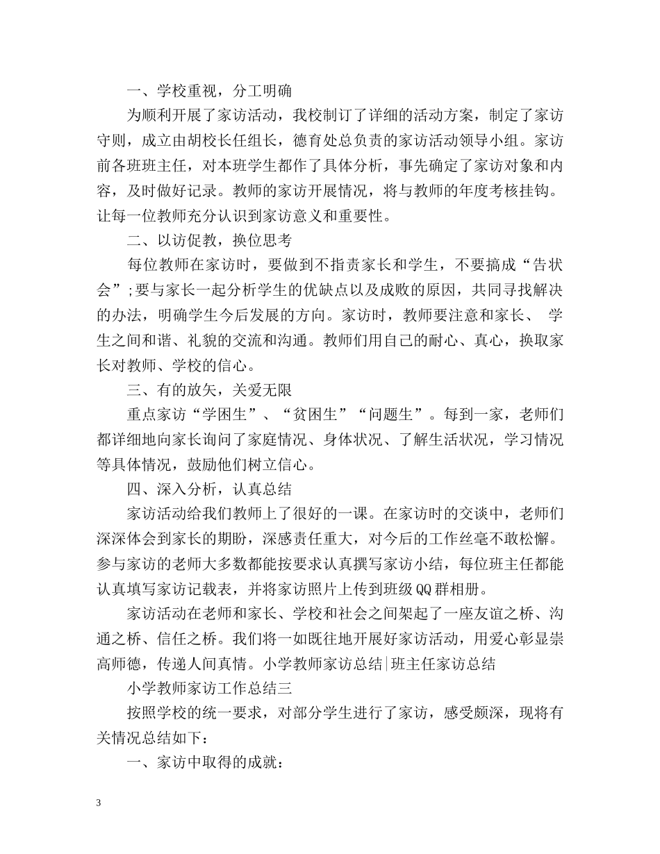 小学教师家访工作总结 _第3页