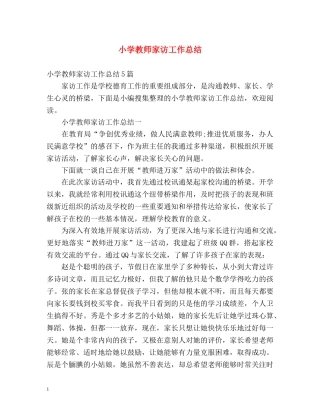 小学教师家访工作总结 
