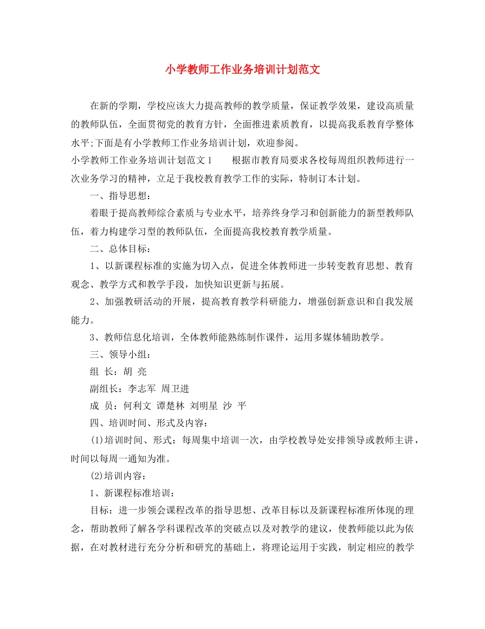 小学教师工作业务培训计划范文 _第1页