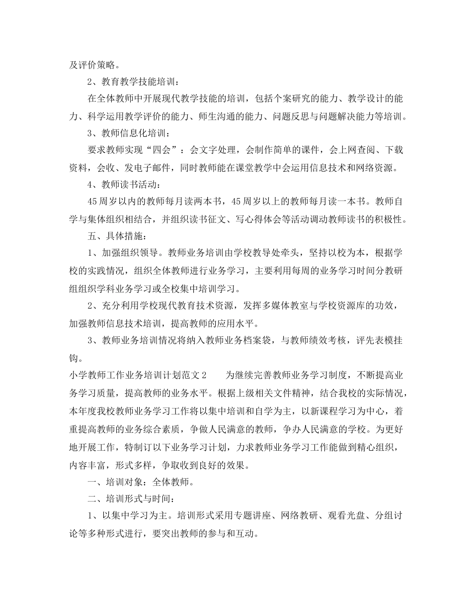 小学教师工作业务培训计划范文 _第2页