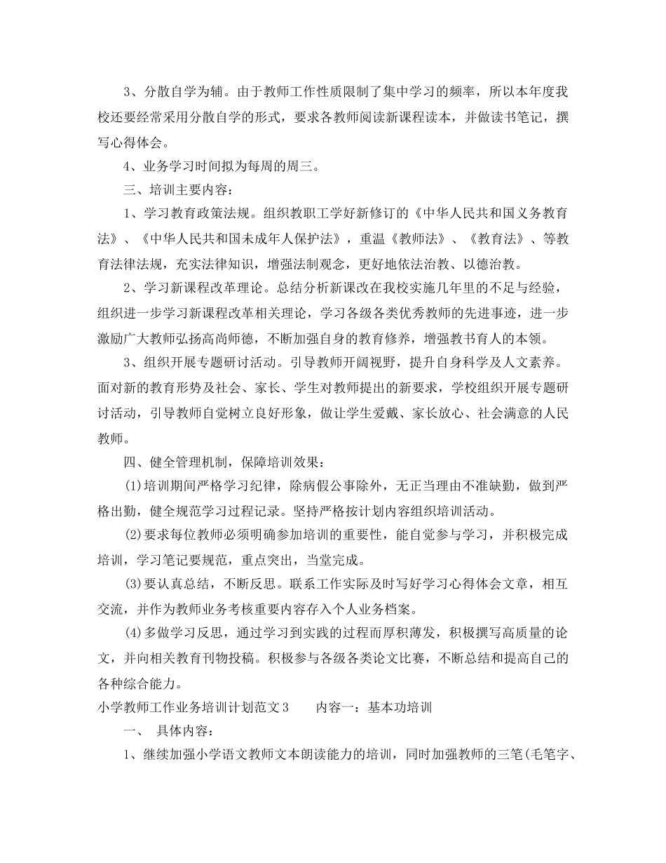 小学教师工作业务培训计划范文 _第3页