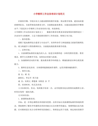 小学教师工作业务培训计划范文 