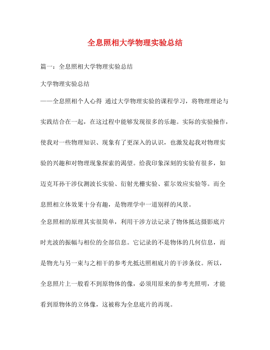 全息照相大学物理实验总结_第1页