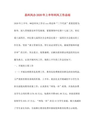 县纠风办年上半年纠风工作总结