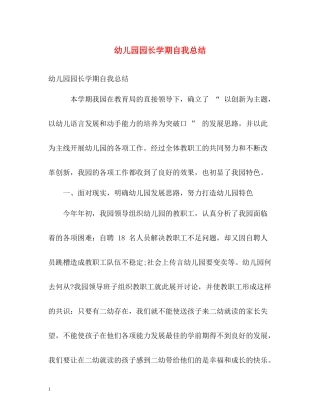 幼儿园园长学期自我总结