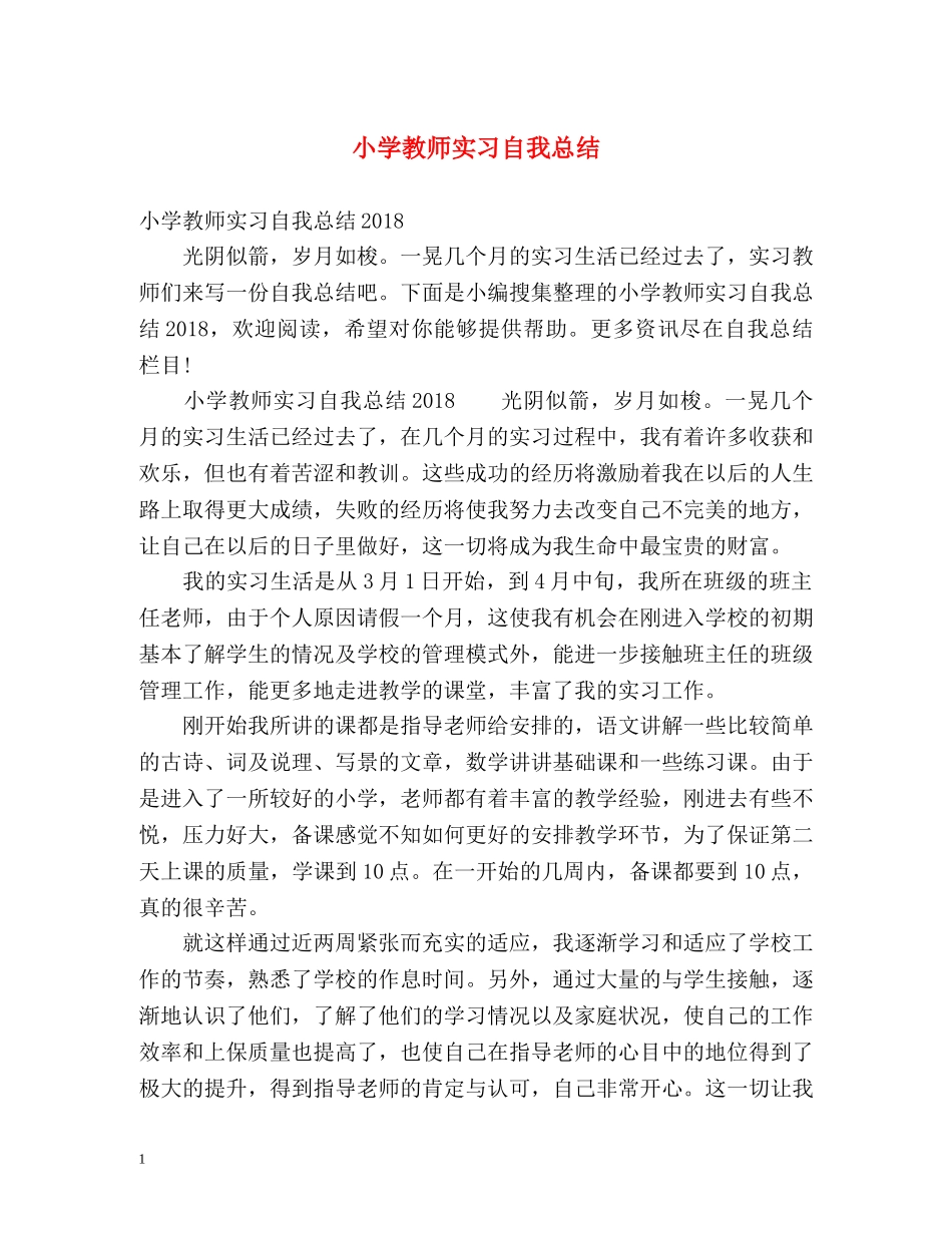 小学教师实习自我总结 _第1页