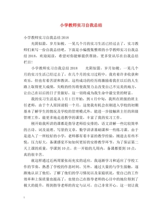 小学教师实习自我总结 