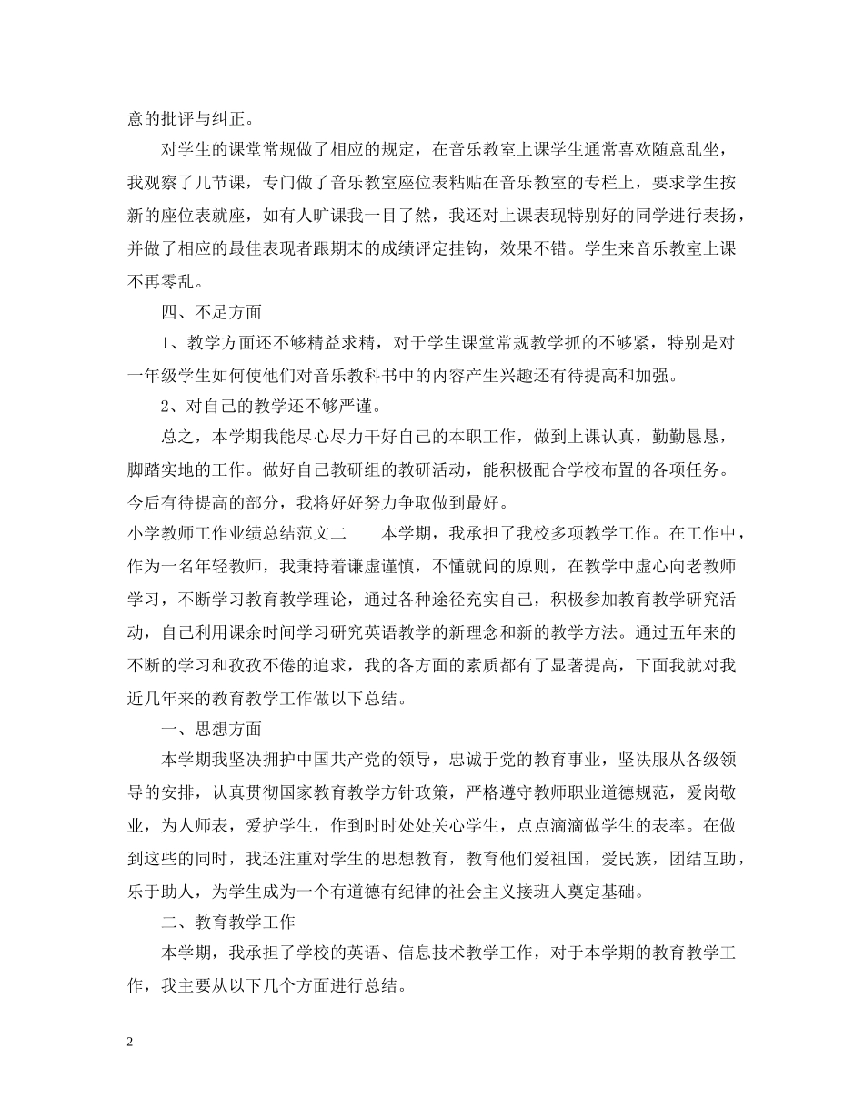小学教师工作业绩总结 _第2页