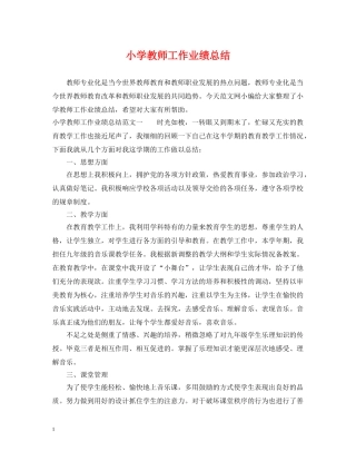 小学教师工作业绩总结 