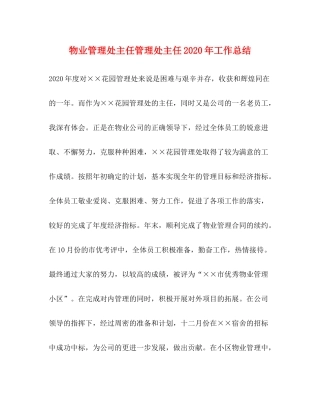 物业管理处主任管理处主任年工作总结
