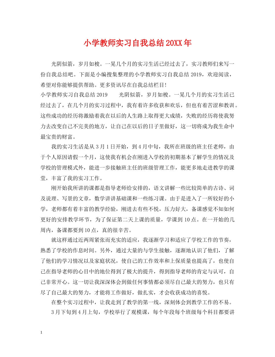 小学教师实习自我总结20XX年 _第1页