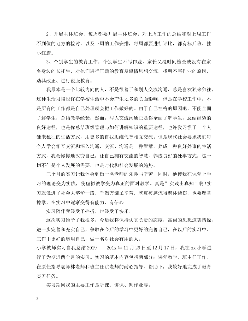小学教师实习自我总结20XX年 _第3页