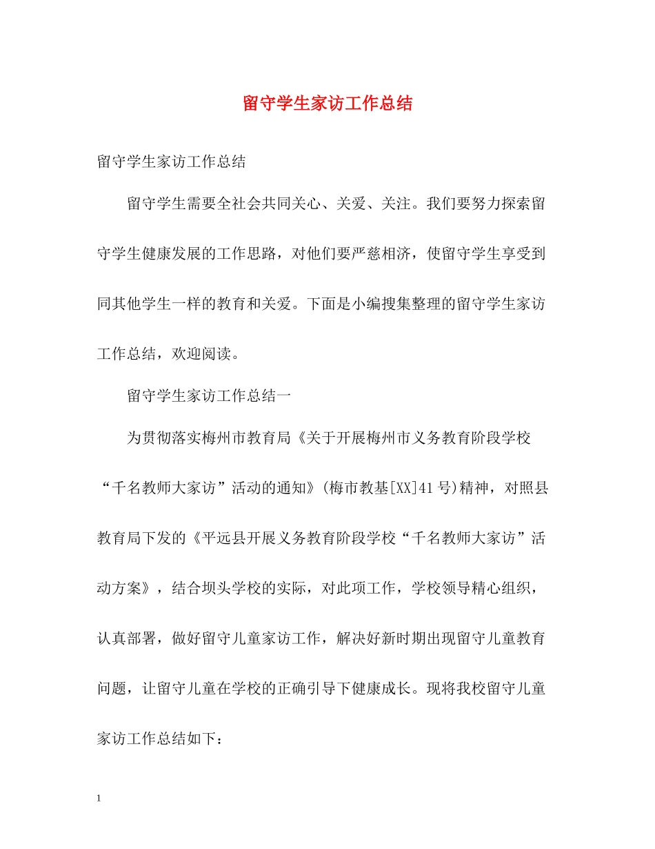 留守学生家访工作总结_第1页