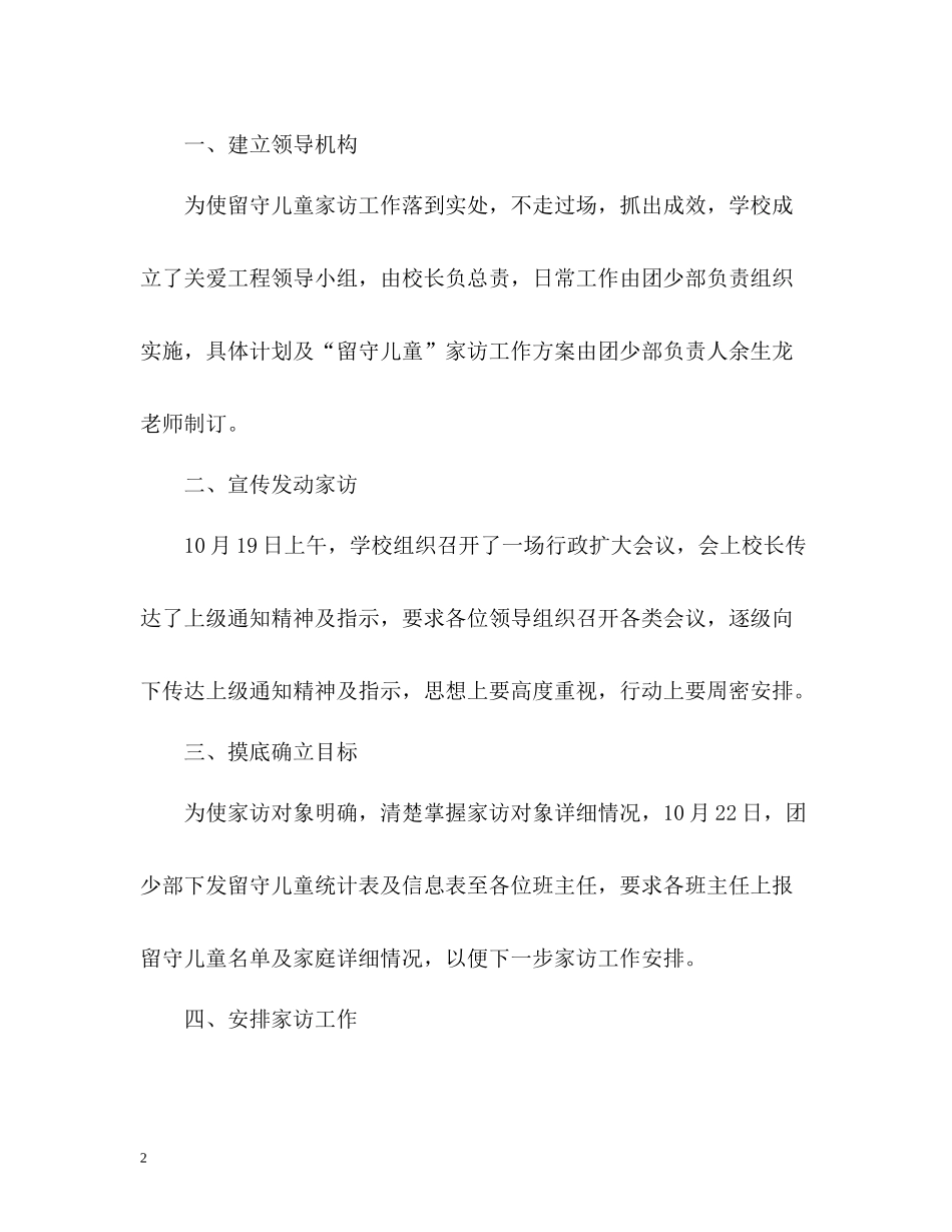 留守学生家访工作总结_第2页