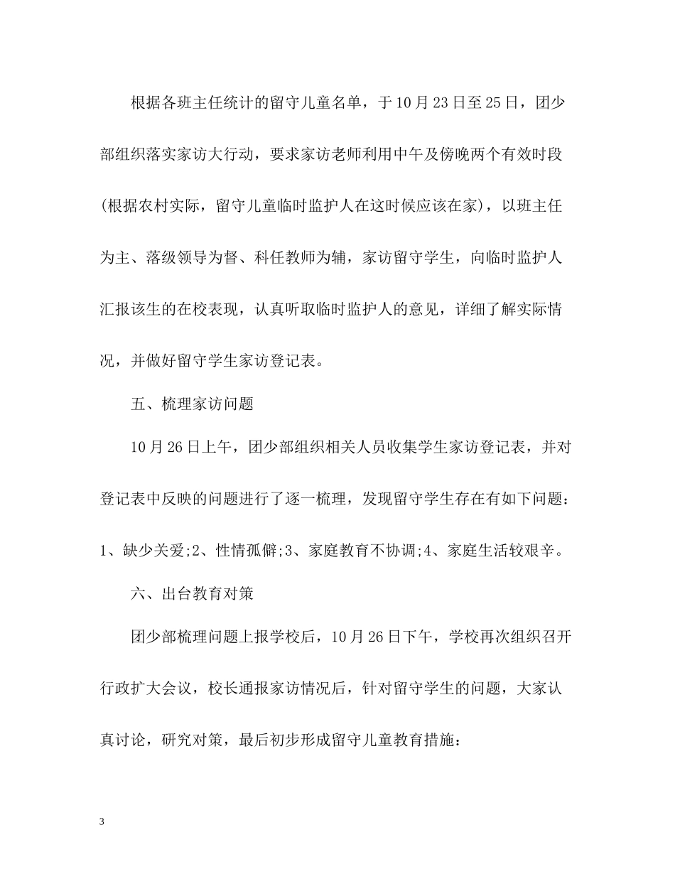 留守学生家访工作总结_第3页