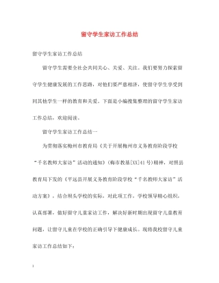 留守学生家访工作总结
